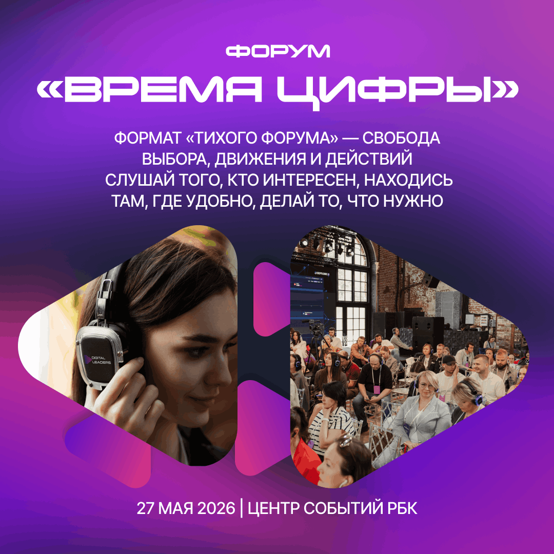 Форум Время цифры 2026